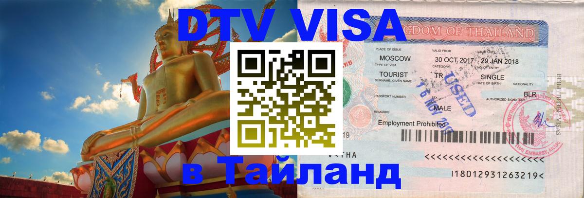 Долгосрочная виза DTV в Тайланд Шахты 